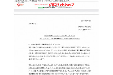 グリコ、通販サイトから個人情報が大量流出 画像