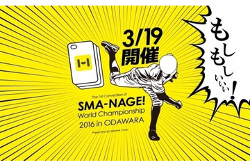 前代未聞!? 「スマホケース投げ」の世界大会 3月19日 画像