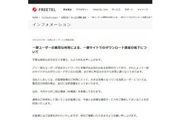 「一部ユーザーの異常な利用」とは? FREETELが法的措置へ 画像
