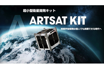 100万円以下の人工衛星キット「ARTSAT KIT」が販売へ 画像