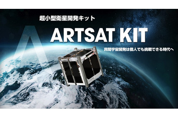 100万円以下の人工衛星キット「ARTSAT KIT」が販売へ 画像