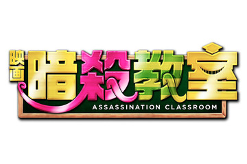 『暗殺教室』地上波初登場　今晩 画像