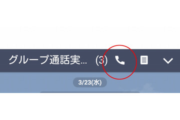 ついに！ LINE「グループ通話」が日本でも利用可能に 画像
