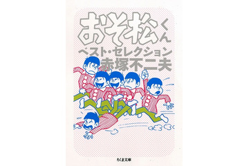 「おそ松さん」ファンも必読!「おそ松くん」傑作エピソード 画像