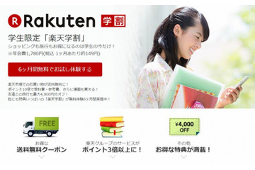 楽天が“学割”をスタート！　Webサービスも「若年層取り込み」加速 画像