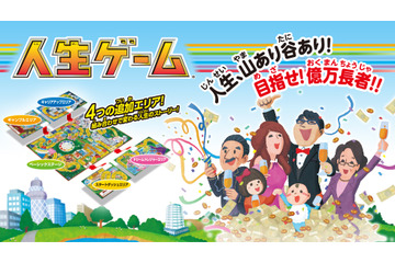 アナログだっておもしろい！ 「人生ゲーム」、8年ぶりにリニューアル 画像