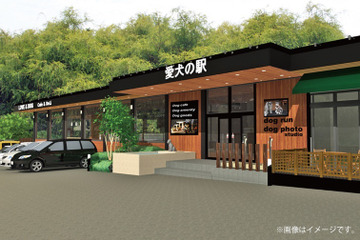 道の駅ならぬ「愛犬の駅」が伊豆高原に! 画像