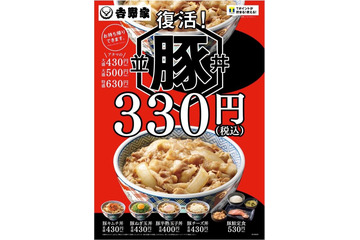 吉野家の「豚丼」が復活---4年半ぶり 画像