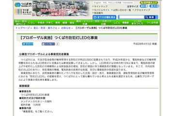 【地域防犯の取り組み】つくば市が防犯灯LED化事業者の公募開始 画像