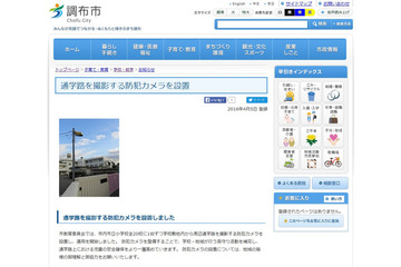 プライバシーにも配慮した防犯カメラを調布市内の全小学校に設置 画像
