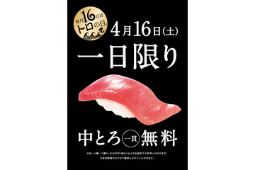 かっぱ寿司、来店者全員に中トロ1貫無料 画像