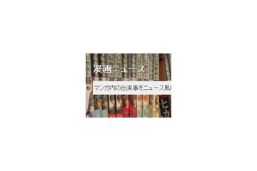 漫画の出来事をニュース風に伝えるブログメディア——漫画ニュースが「気になるマンガトップ10」を発表 画像