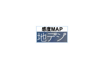 日本各地の地デジ受信感度を表示する「地デジ感度MAP」 画像