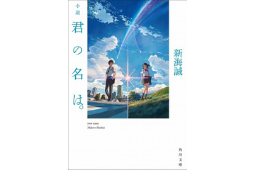 『君の名は。』は新海監督が原作小説を執筆、映画に先駆け刊行 画像