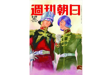 『週刊朝日』の表紙にシャアとガルマ 安彦良和が描き下ろし 画像