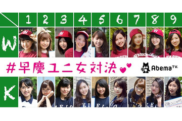 早稲田の美女か?慶応の美女か?もうひとつの早慶戦 画像