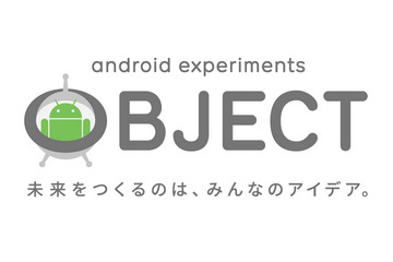 グーグルが新Androidデバイスのアイデアを公募！ 「Android Experiments OBJECT」開始 画像