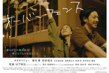 オダギリジョー&蒼井優の儚い恋…『オーバー・フェンス』 画像