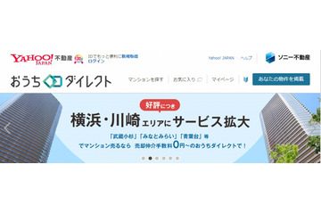 ヤフー＆ソニー不動産の売買サイト「おうちダイレクト」、横浜・川崎にエリア拡大 画像