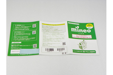 【体験レポート】格安SIM(mineo)に乗り換えた! 画像