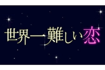 嵐・大野&波瑠『世界一難しい恋』今夜最終回 不器用すぎる恋の結末は… 画像