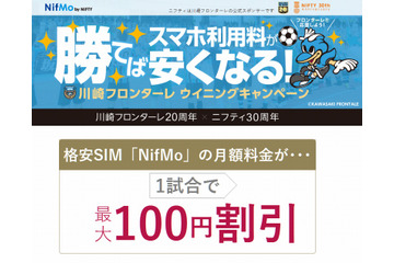 川崎フロンターレが勝つと、「NifMo」スマホ利用料が割引に! 画像