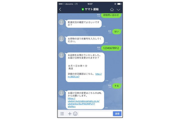 「ヤマト運輸」LINE公式アカウントがAI化、会話で荷物の問い合わせが可能に 画像