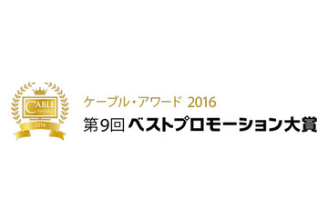 「ケーブル・アワード2016」のノミネート作品決定……7月28日にグランプリ発表へ 画像