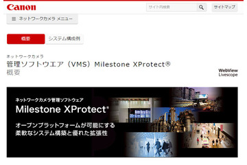 キヤノンMJがビデオ管理ソフト「XProtect」の国内展開を開始 画像