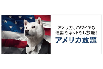 突如終了で物議! ソフトバンクが「アメリカ放題」無料キャンペーンを再開することに 画像