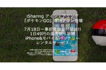 早くも『ポケモンGO』専用のiPhone5sレンタルサービス事前予約開始 画像