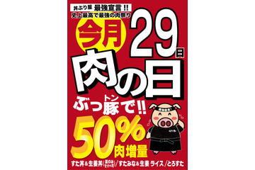本日は肉の日!肉増量の丼メニューや限定メニュー 画像
