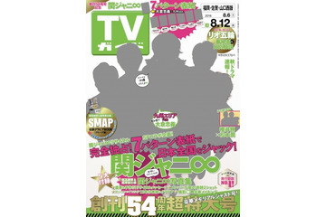 TVガイド、特大号で関ジャニ∞とコラボ!7エリアで異なるセンター表紙 画像