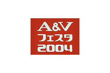 ［A＆Vフェスタ 2004］国内最大の音楽・映像機器展示会「A＆Vフェスタ 2004」開幕 画像