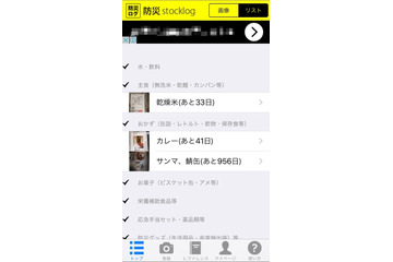 アプリで防災備蓄の使用期限を一括管理！ iOS版「防災ログ」公開 画像