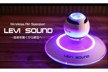 世界初！浮遊しながら回転するワイヤレススピーカー「LEVI SOUND」 画像