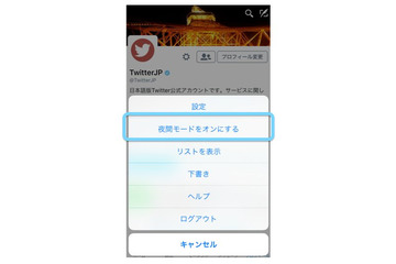 Twitterの「夜間モード」、iOS版アプリでも利用可能に 画像