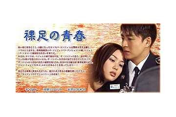 ペ・ヨンジュン「裸足の青春」が5話無料公開に! AIIで9/29まで 画像