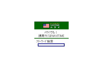 ナビタイムジャパン、海外向けナビサイト「Global NAVITIME」がi-mode公式サイトに 画像