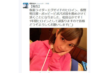 松田るか、「仮面ライダーエグゼイド」ヒロインに抜擢!松井玲奈も祝福 画像