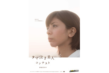 淡路島で美しい泣き顔競う!「タマ泣き美人コンテスト」投票受付開始 画像