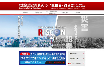 災害対策からサイバー攻撃対策まで!危機管理産業展の詳細発表 画像