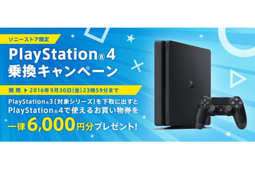 PS4新シリーズ登場で、ソニーストアが「PS4乗り換えキャンペーン」……PS3を6,000円相当で下取り 画像