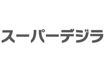 au、20GB/30GBの大容量データ定額「スーパーデジラ」発表!ソフトバンクに追随 画像