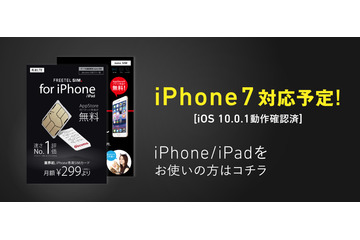 格安SIM「FREETEL」、iPhone/iPadでiOS 10の動作検証を実施！ 画像