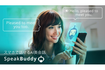 AIで語学力アップ!? 英会話練習アプリ「SpeakBuddy」がリリース! 画像