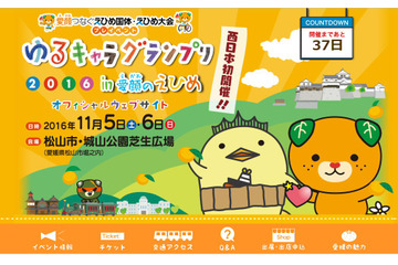 「ゆるキャラグランプリ」、今年は愛媛県・松山市で開催! 画像