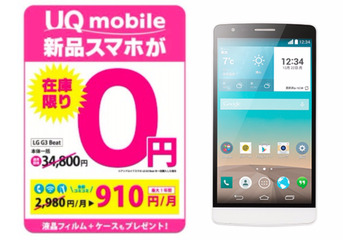 ゲオ、500台限定で「0円スマホ」の販売開始……格安SIM「UQ mobile」とセット 画像