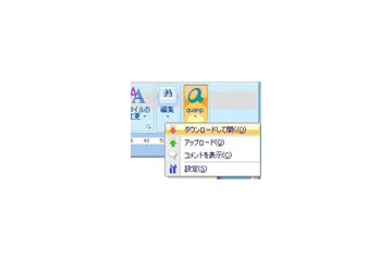 リコー、Office 2003/2007から直接ファイル共有サービス「quanp」を利用できるアドイン 画像