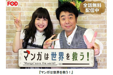 神田沙也加のヲタっぷりが全開!?　『マンガは世界を救う！』無料配信 画像